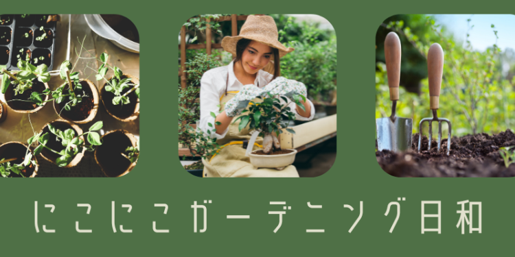 にこにこガーデニング日和